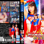 アクセルガール 凶悪化