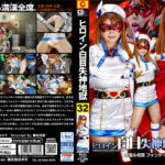 ヒロイン白目失神地獄32 美聖女仮面フォンテーヌ