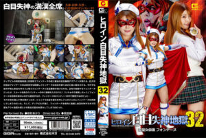 ヒロイン白目失神地獄32 美聖女仮面フォンテーヌ