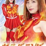 美少女戦士セーラーバーニング ～絶望！失った一度きりの勝利のチャンス～ 西内るな