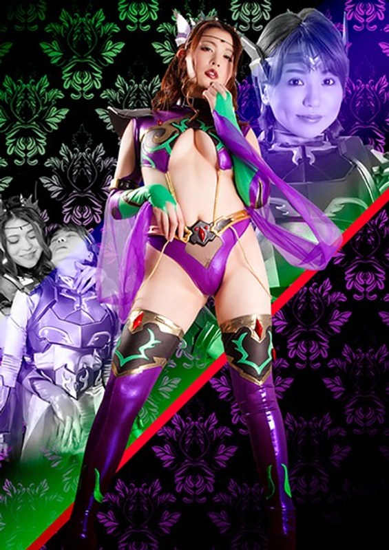 女幹部ポイズリー 最強非変身ヒーロー ドミネーション&陥落