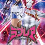 巨大ヒロイン（R） ラブレア ～THE LAST BATTLE～ 春菜はな