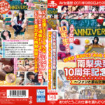 南梨央奈10周年記念作品～ファンと歩んだ軌跡～