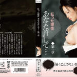 狂った理性 あなた許して…第一章