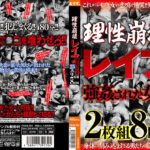 理性崩壊 ○○○ ○○された女25人 8時間