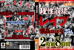 理性崩壊 ○○○ ○○された女25人 8時間