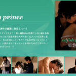 selfish prince-東惣介-