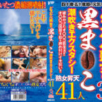 どスケベ熟女の黒ま○こ 潮吹きエクスタシー