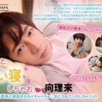 【VR】理来くんと添い寝しちゃお◆向理来「人気エロメン向理来と寝起きからイチャイチャ◆まどろみエッチしちゃうVR」