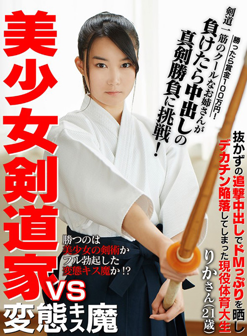 美少女剣道家vs変態キス魔 勝ったら賞金100万円!