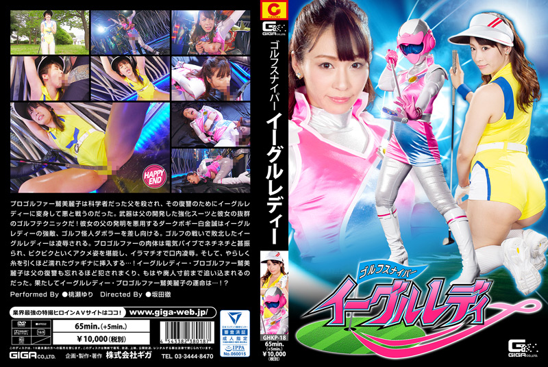 ゴルフスナイパー イーグルレディ