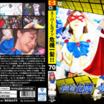 スーパーヒロイン危機一髪！！Vol.70