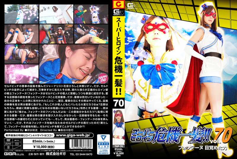 スーパーヒロイン危機一髪!!Vol.70