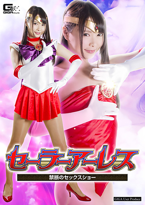 セーラーアーレス ~禁断のセックスショー~