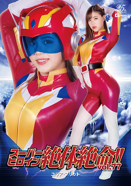 スーパーヒロイン絶体絶命！！Vol.77 ユリア・プリット