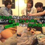 ニンゲン観察 宅呑み中、友達がすぐそばにいるのにも関わらず暴走する下半身を抑えきれずにハメるスリルSEX