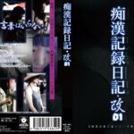痴●記録日記・改01