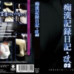 痴●記録日記・改02