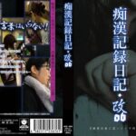 痴●記録日記・改06