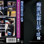 痴●記録日記・改11