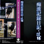 痴●記録日記・改15
