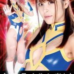 ヒロインクリトリス責め4 無敵美神ビューティー 浅見せな