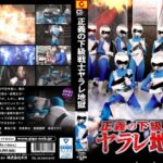 正義の下級戦士ヤラレ地獄