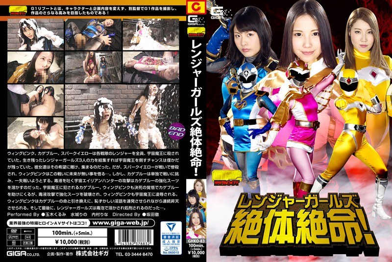 レンジャーガールズ 絶体絶命!