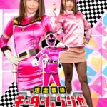 爆走戦隊モーターレンジャー ～モーターピンク 八波裕子の最悪な一日～ 紺野ひかる