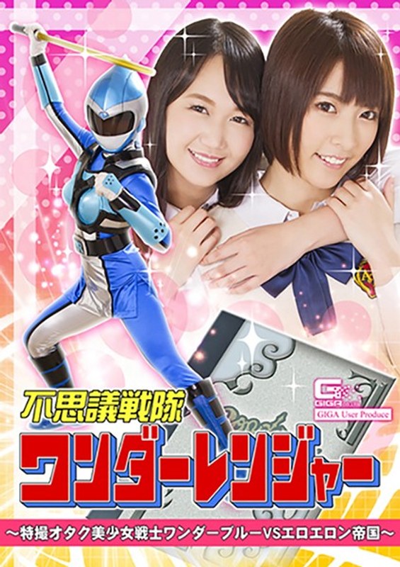 不思議戦隊ワンダーレンジャー ~特撮オタク美少女戦士ワンダーブルーVSエロエロン帝国