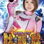 ヒロイン敗北→逆転→敗北 超装戦隊マーシャルフォース編 推川ゆうり