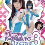 僕のせいでスーパーヒロインが犯●れる ～護聖天使アンジェリオン編～ 神楽アイネ