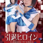 引退ヒロイン ハメられたセーラーエルミス 明里ともか