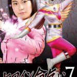 ヒロイン命乞い7 天翔戦隊ウイングレンジャー ホワイトウィング あゆみ莉花