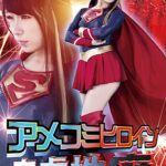 アメコミヒロイン自虐性癖 あずみひな