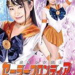 魔法美少女戦士セーラーフロンティア 絶倫仮面復活編 皆野あい