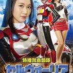 特捜救命部隊セルウォーリア セルレイヌ アーマー破壊と恥辱 橋下まこ