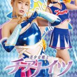 美少女戦士チアナイツ 最高の絶頂！キングエクスタシー誕生！ 紺野ひかる