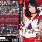 スーパーヒロインドミネーション地獄 ～テイルズアルテミス～ 桜井あゆ