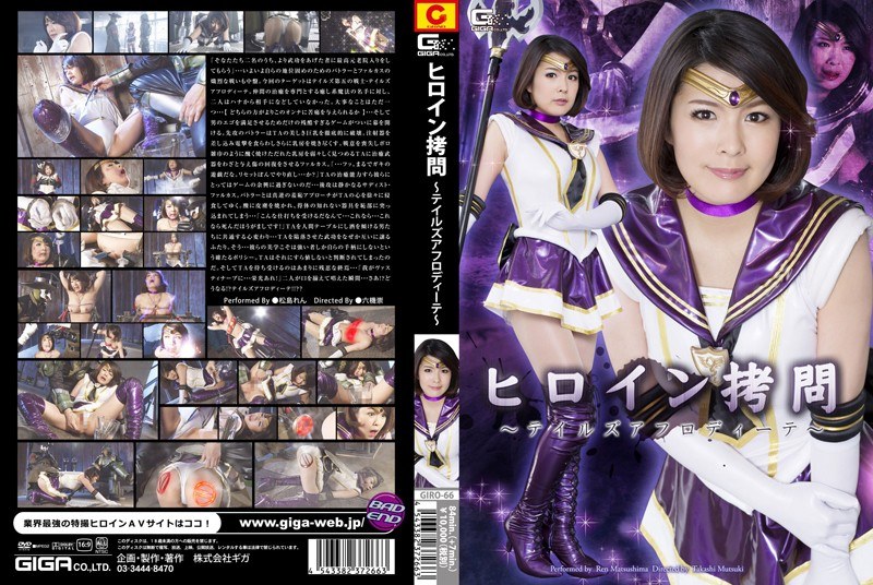 ヒロイン拷問 ~テイルズアフロディーテ~ 松島れん