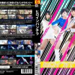 ヒロインパンチラ