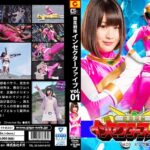 闘昆戦隊インセクターファイブVol.01 ピンク編 明海こう