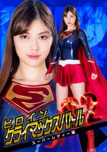 ヒロインクライマックスバトルVol.2 スーパーレディー編 卯水咲流