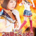 ヒロイン急所徹底完全滅殺ドミネーション ～セーラーセレナーデ～ 杏璃さや