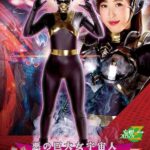 悪の巨大女宇宙人 グラマリア星人 水野朝陽