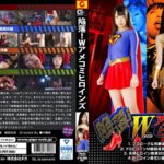 陥落！Wアメコミヒロインズ