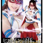 ヒロイン討伐Vol.84 魔法美少女フォンテーヌ 水難の惨事 高梨りの