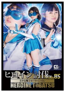 ヒロイン討伐Vol.85 美少女戦士セーラーシャロン 椎菜アリス