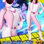 スーパーヒロイン危機一髪！！Vol.72 超装戦隊マーシャルフォース 戦闘員の報復編 北川りこ