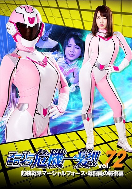 スーパーヒロイン危機一髪!!Vol.72 超装戦隊マーシャルフォース 戦闘員の報復編 北川りこ